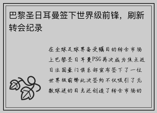巴黎圣日耳曼签下世界级前锋，刷新转会纪录