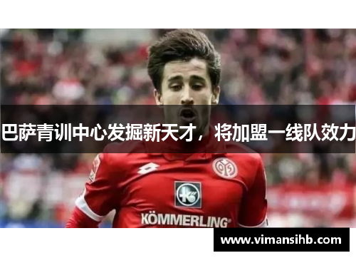 巴萨青训中心发掘新天才，将加盟一线队效力