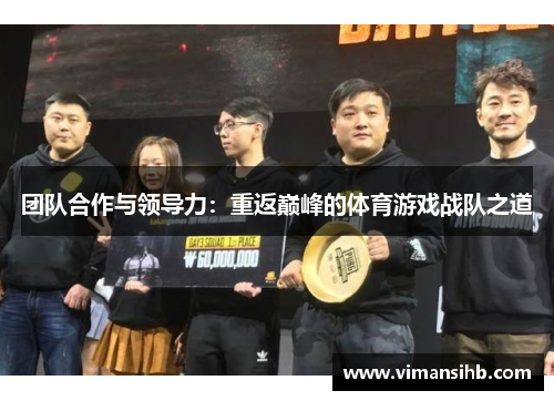 团队合作与领导力：重返巅峰的体育游戏战队之道