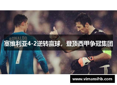 塞维利亚4-2逆转赢球，登顶西甲争冠集团