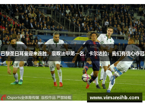 巴黎圣日耳曼迎来连胜，豪取法甲第一名，卡尔达拉：我们有信心夺冠
