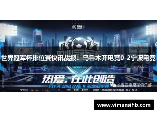 世界冠军杯排位赛快讯战报：乌鲁木齐电竞0-2宁波电竞