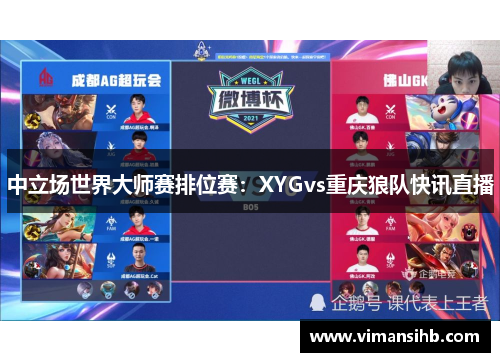 中立场世界大师赛排位赛：XYGvs重庆狼队快讯直播