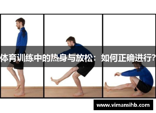 体育训练中的热身与放松：如何正确进行？