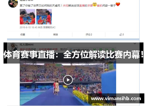 体育赛事直播：全方位解读比赛内幕！