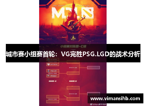 城市赛小组赛首轮：VG完胜PSG.LGD的战术分析