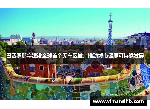 巴塞罗那将建设全球首个无车区域，推动城市健康可持续发展