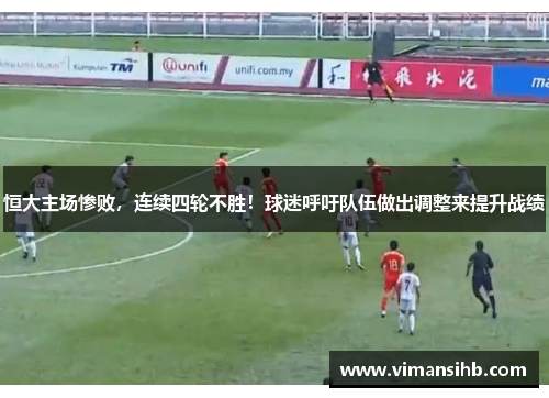 恒大主场惨败，连续四轮不胜！球迷呼吁队伍做出调整来提升战绩