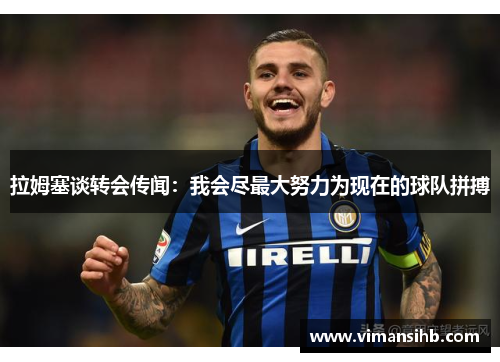 拉姆塞谈转会传闻：我会尽最大努力为现在的球队拼搏