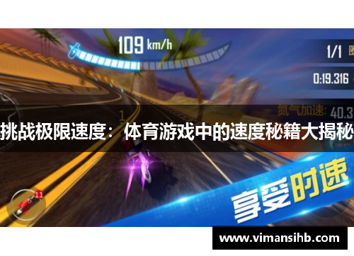 挑战极限速度：体育游戏中的速度秘籍大揭秘