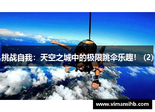 挑战自我：天空之城中的极限跳伞乐趣！ (2)