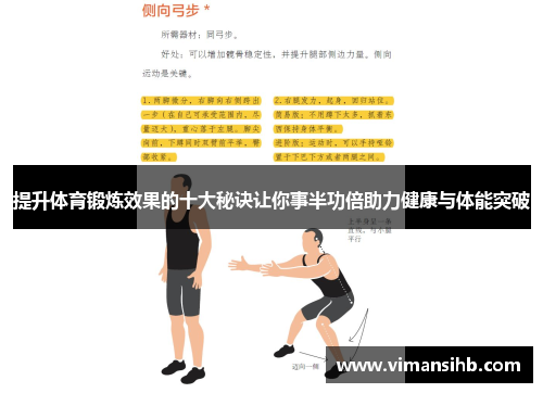 提升体育锻炼效果的十大秘诀让你事半功倍助力健康与体能突破