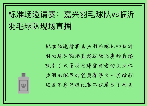 标准场邀请赛：嘉兴羽毛球队vs临沂羽毛球队现场直播