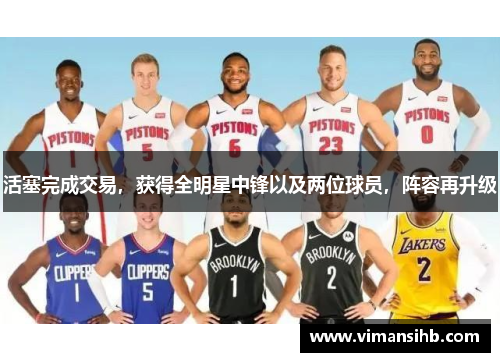 活塞完成交易，获得全明星中锋以及两位球员，阵容再升级