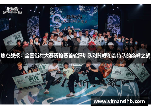 焦点战报：全国街舞大赛资格赛首轮深圳队对阵呼和浩特队的巅峰之战