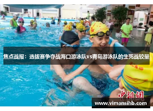 焦点战报：选拔赛争夺战海口游泳队vs青岛游泳队的生死战较量