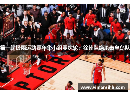 第一轮极限运动嘉年华小组赛次轮：徐州队绝杀秦皇岛队