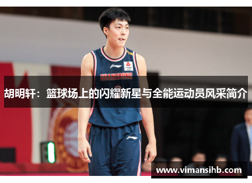 胡明轩：篮球场上的闪耀新星与全能运动员风采简介