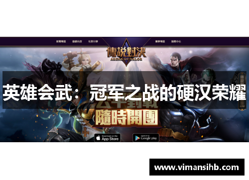 英雄会武：冠军之战的硬汉荣耀