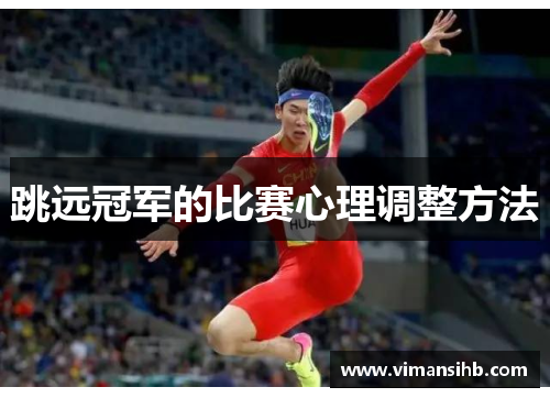 跳远冠军的比赛心理调整方法