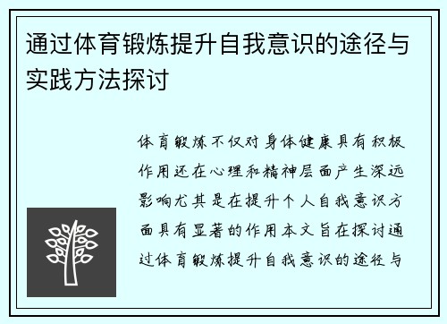 通过体育锻炼提升自我意识的途径与实践方法探讨
