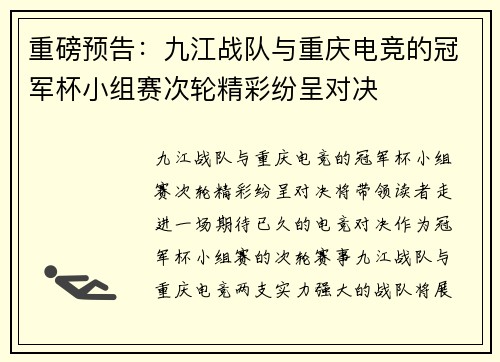重磅预告：九江战队与重庆电竞的冠军杯小组赛次轮精彩纷呈对决