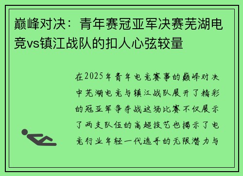巅峰对决：青年赛冠亚军决赛芜湖电竞vs镇江战队的扣人心弦较量