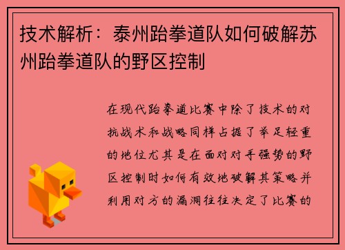技术解析：泰州跆拳道队如何破解苏州跆拳道队的野区控制