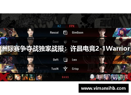 洲际赛争夺战独家战报：许昌电竞2-1Warrior