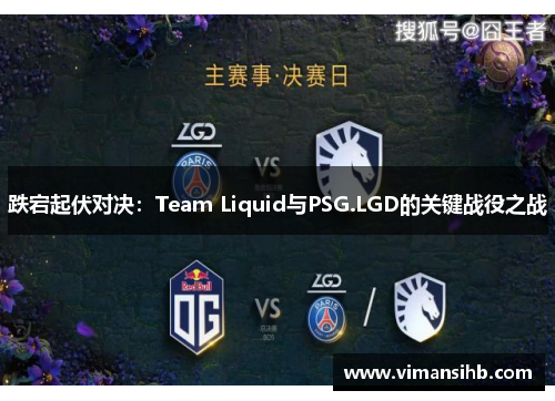跌宕起伏对决：Team Liquid与PSG.LGD的关键战役之战