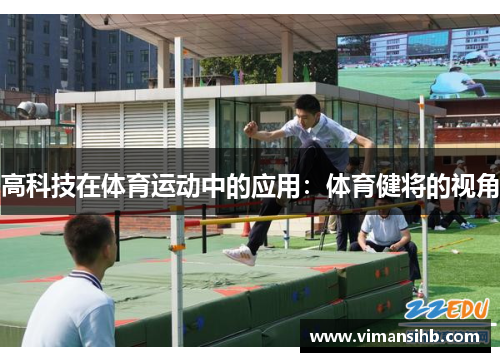 高科技在体育运动中的应用：体育健将的视角