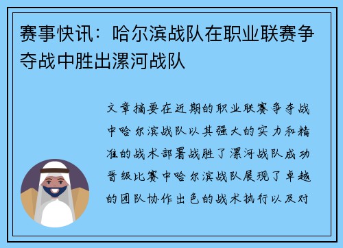 赛事快讯：哈尔滨战队在职业联赛争夺战中胜出漯河战队