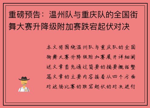 重磅预告：温州队与重庆队的全国街舞大赛升降级附加赛跌宕起伏对决