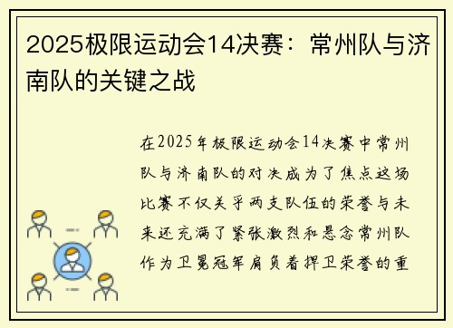 2025极限运动会14决赛：常州队与济南队的关键之战