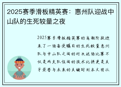 2025赛季滑板精英赛：惠州队迎战中山队的生死较量之夜