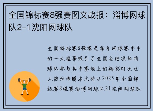 全国锦标赛8强赛图文战报：淄博网球队2-1沈阳网球队