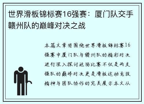 世界滑板锦标赛16强赛：厦门队交手赣州队的巅峰对决之战