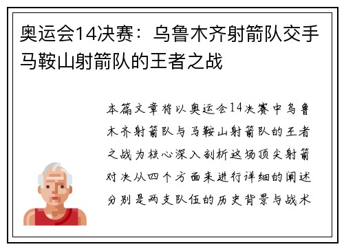 奥运会14决赛：乌鲁木齐射箭队交手马鞍山射箭队的王者之战