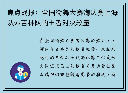 焦点战报：全国街舞大赛淘汰赛上海队vs吉林队的王者对决较量