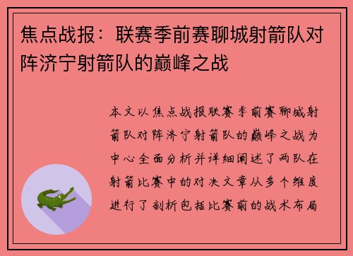 焦点战报：联赛季前赛聊城射箭队对阵济宁射箭队的巅峰之战