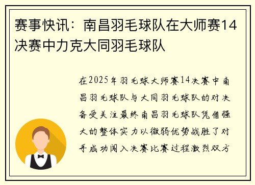 赛事快讯：南昌羽毛球队在大师赛14决赛中力克大同羽毛球队
