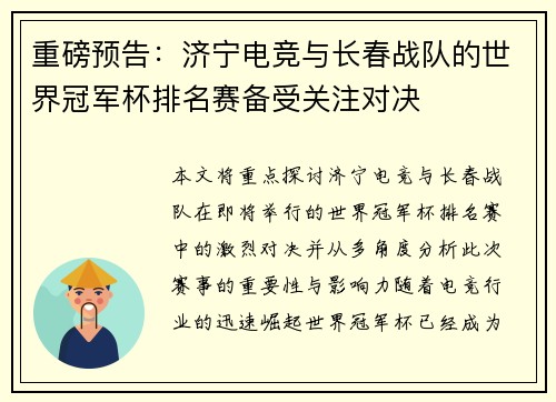 重磅预告：济宁电竞与长春战队的世界冠军杯排名赛备受关注对决