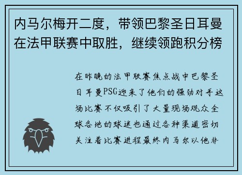 内马尔梅开二度，带领巴黎圣日耳曼在法甲联赛中取胜，继续领跑积分榜