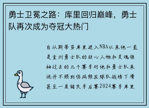 勇士卫冕之路：库里回归巅峰，勇士队再次成为夺冠大热门