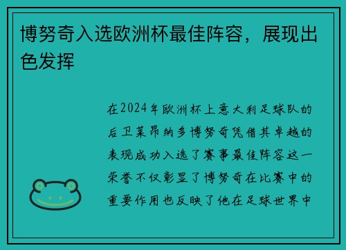博努奇入选欧洲杯最佳阵容，展现出色发挥
