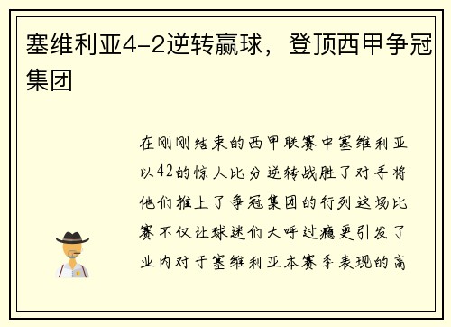 塞维利亚4-2逆转赢球，登顶西甲争冠集团