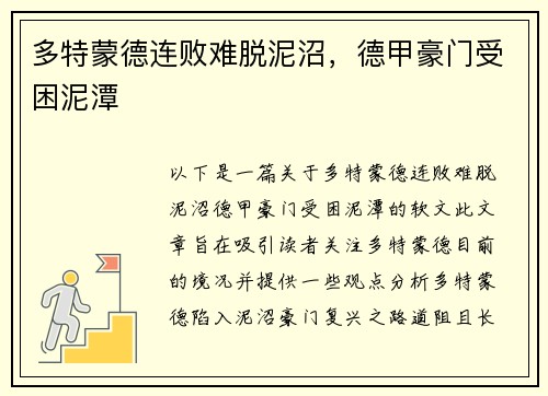 多特蒙德连败难脱泥沼，德甲豪门受困泥潭