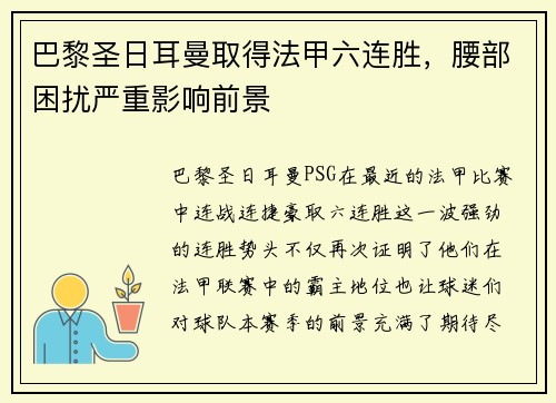 巴黎圣日耳曼取得法甲六连胜，腰部困扰严重影响前景