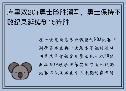 库里双20+勇士险胜溜马，勇士保持不败纪录延续到15连胜