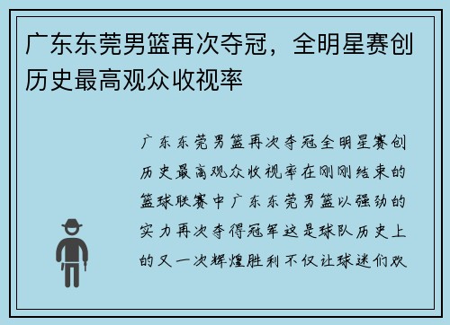 广东东莞男篮再次夺冠，全明星赛创历史最高观众收视率